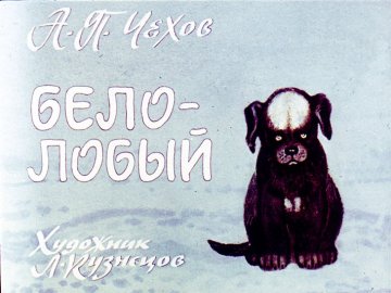 Диафильм Белолобый