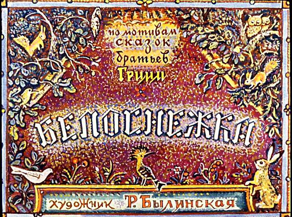 Диафильм Белоснежка (1990)