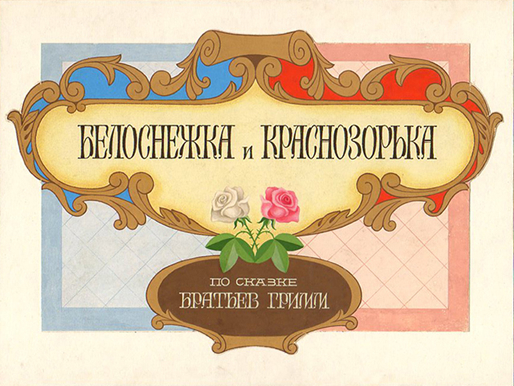 Диафильм Белоснежка и Краснозорька (1988)