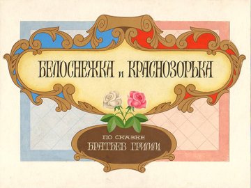 Диафильм Белоснежка и Краснозорька (1988)