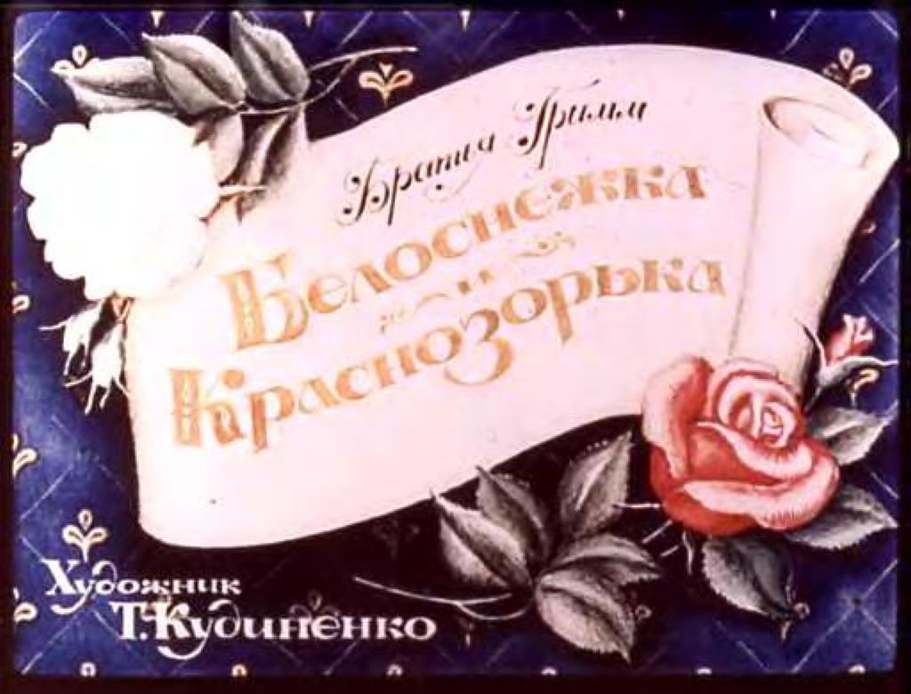 Диафильм Белоснежка и Краснозорька