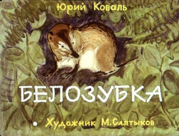 Диафильм Белозубка