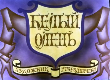 Диафильм Белый олень