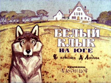 Диафильм Белый Клык на Юге