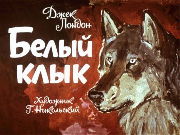 Диафильм Белый клык