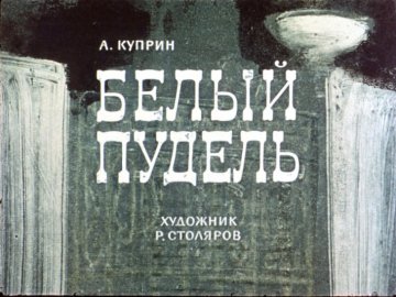 Диафильм Белый пудель
