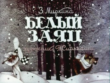 Диафильм Белый заяц