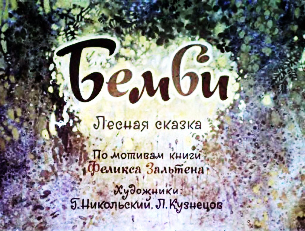 Диафильм Бемби