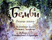 Бемби