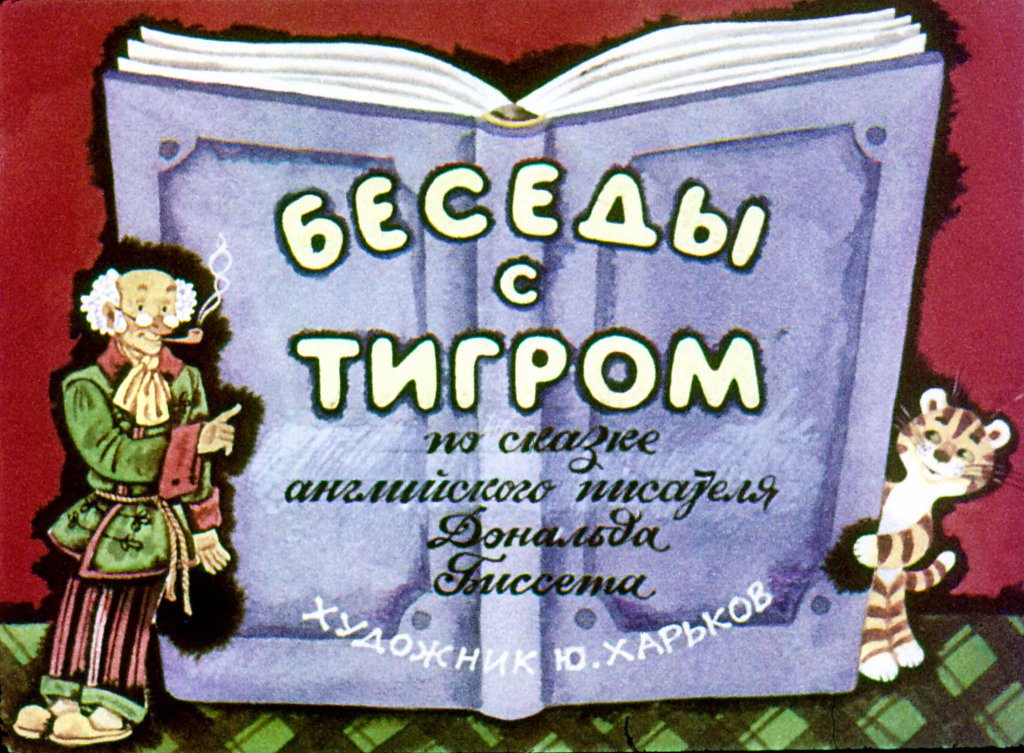 Диафильм Беседы с тигром