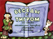 Беседы с тигром