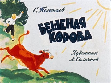 Диафильм Бешеная корова