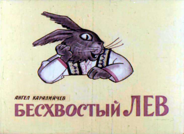Диафильм Бесхвостый Лев