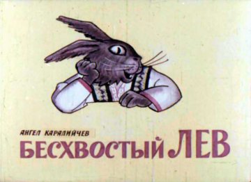 Диафильм Бесхвостый Лев