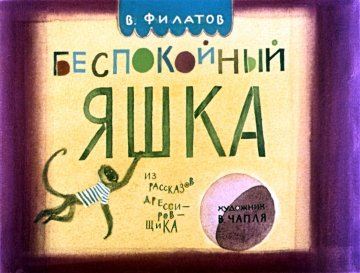 Диафильм Беспокойный Яшка