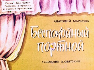 Диафильм Беспокойный портной