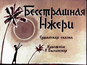 Диафильм Бесстрашная Нжери