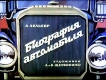 Биография автомобиля (1972)