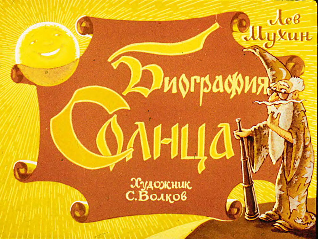 Диафильм Биография Солнца (1983)