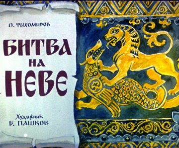 Диафильм Битва на Неве