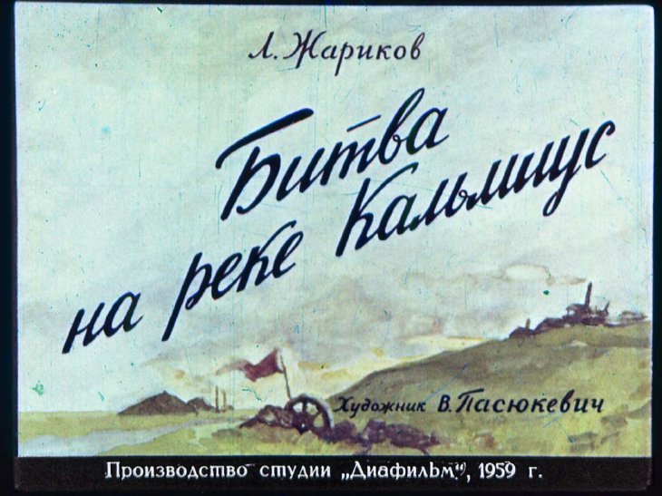 Диафильм Битва на реке Кальмиус