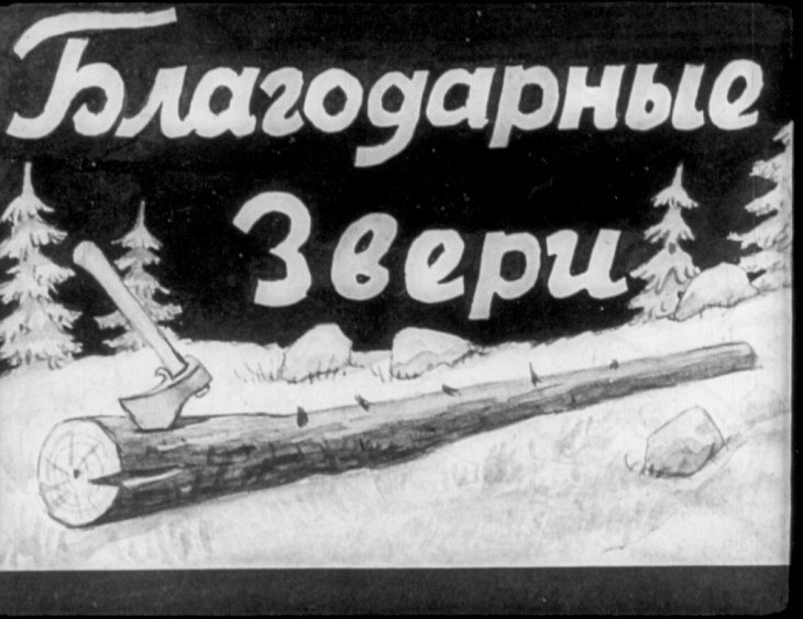 Диафильм Благодарные звери