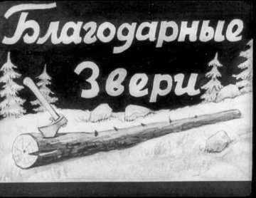 Диафильм Благодарные звери