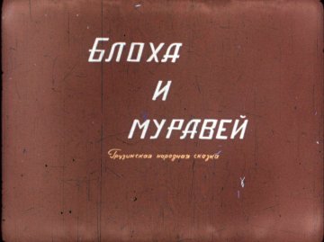 Диафильм Блоха и муравей