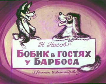 Диафильм Бобик в гостях у Барбоса