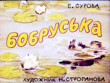 Диафильм Бобруська