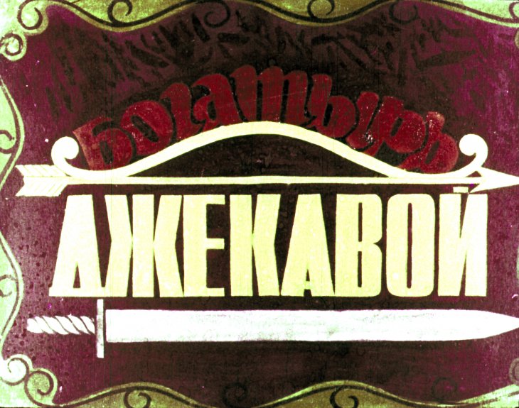 Диафильм Богатырь Джекавой