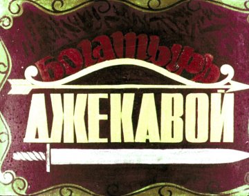 Диафильм Богатырь Джекавой