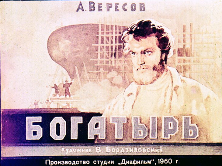 Диафильм Богатырь