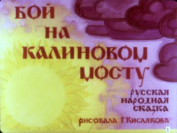 Диафильм Бой на Калиновом мосту