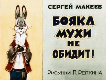 Диафильм Бояка мухи не обидит!