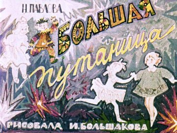 Диафильм Большая путаница