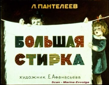 Диафильм Большая стирка