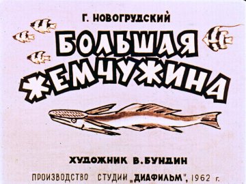 Диафильм Большая жемчужина