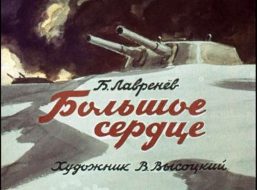 Диафильм Большое сердце