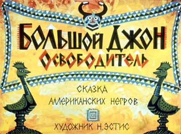 Диафильм Большой Джон Освободитель