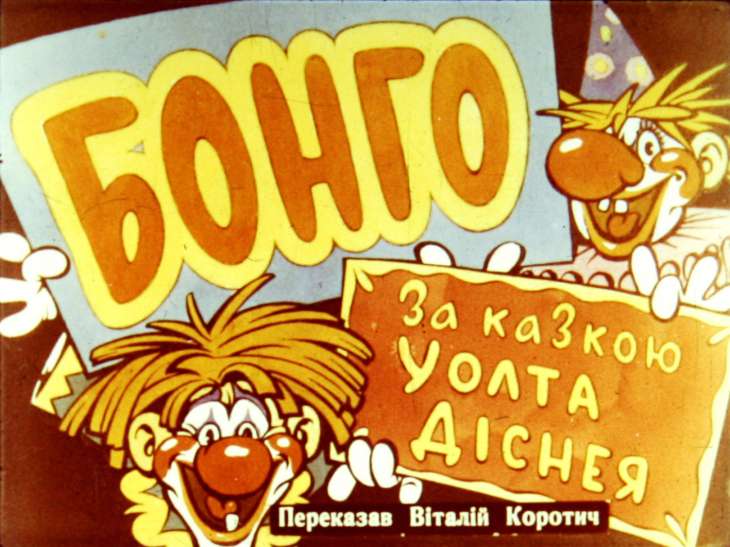 Диафильм Бонго