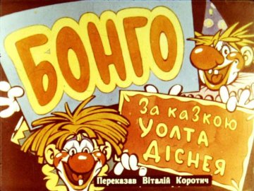 Диафильм Бонго