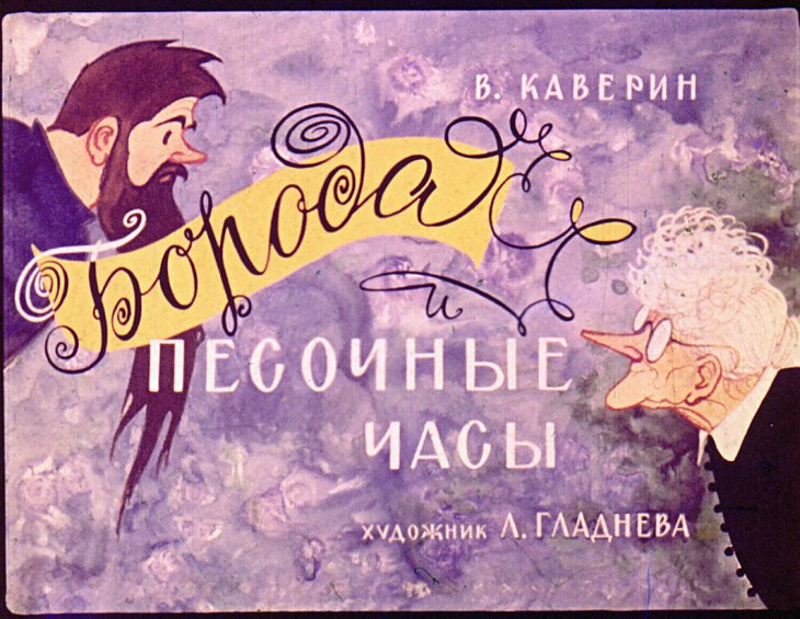 Диафильм Борода и песочные часы