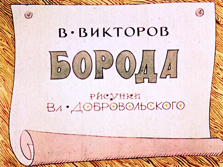Диафильм Борода
