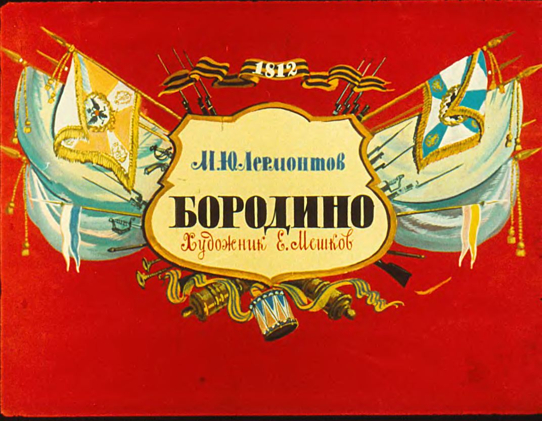 Диафильм Бородино (1985)