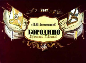 Диафильм Бородино