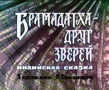 Диафильм Брамадатха — друг зверей