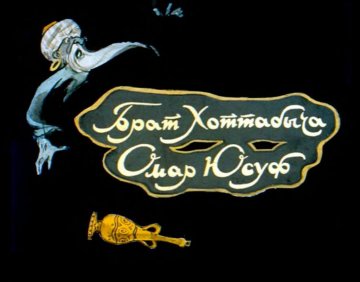 Диафильм Брат Хоттабыча Омар Юсуф