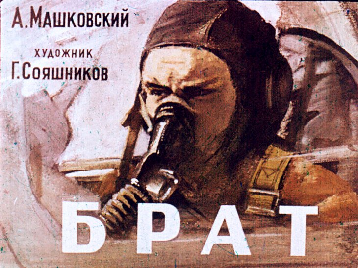 Диафильм Брат
