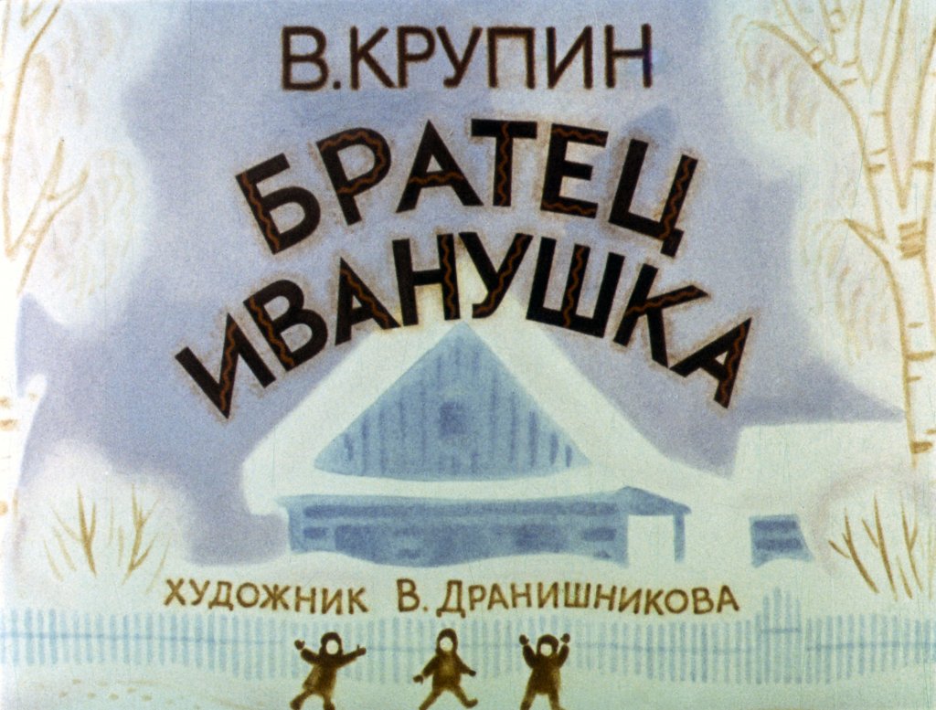 Диафильм Братец Иванушка